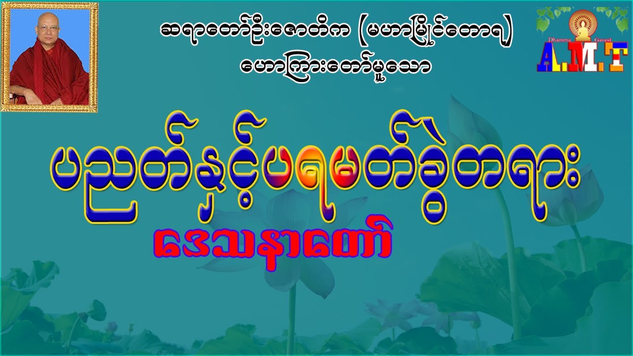 ပညတ်နှင့်ပရမတ်ခွဲ ဆရာတော်ဦးဇောတိက (မဟာမြိုင်တောရ)