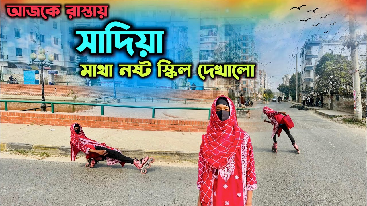 রাস্তায় মেয়ের স্কেটিং দেখে সবাই অবাক! | Sadia Street Skating #rollerskating #bangladeshskating #bd