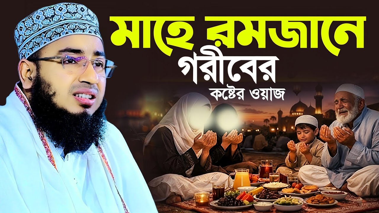 মাহে রমজানে গরীবের কষ্টের ওয়াজ || Rojar new waz , মুফতি জহিরুল ইসলাম ফরিদী 
