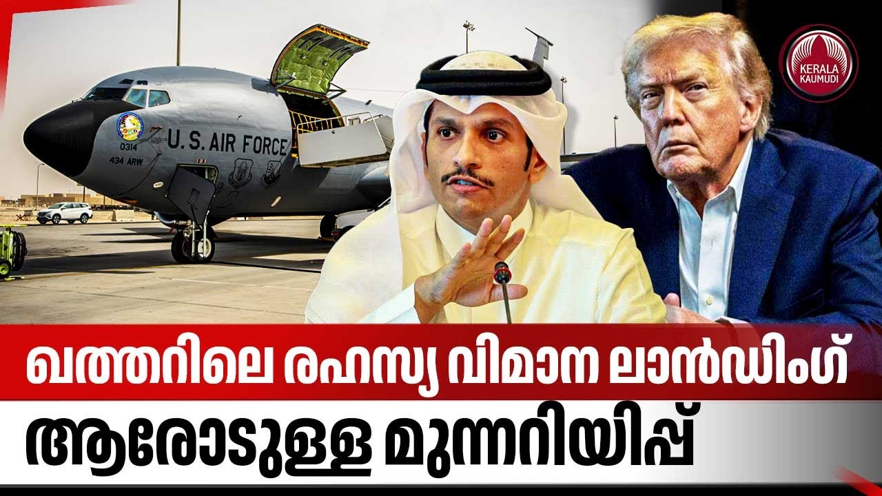 ഖത്തറിലെ രഹസ്യ വിമാന ലാന്&zwj;ഡിംഗ്. ആരോടുള്ള മുന്നറിയിപ്പ് | Al Udeid Air Base | Qatar | Boeing KC 135