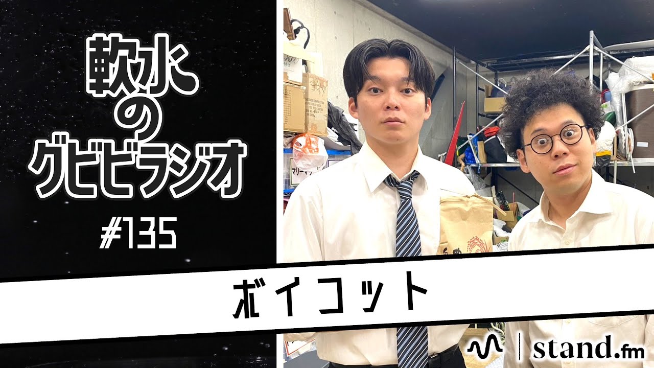 軟水のグビビラジオ #135