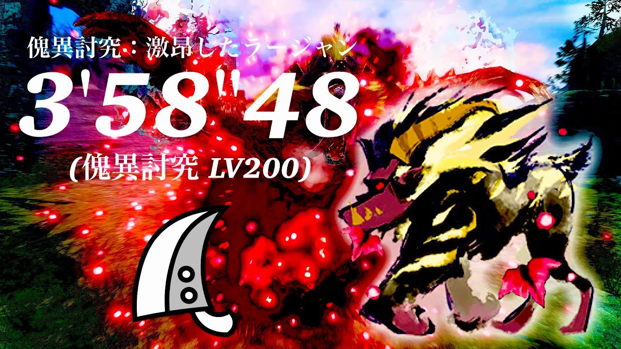 MHRS(switch) 傀異討究:Lv200 激昂したラージャン(傀異化) 大剣×盟勇 3'58