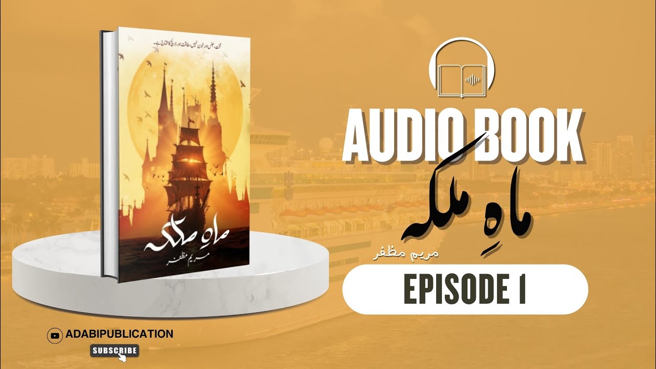 Mah e malika👑episode1️⃣by Maryam muzafar✍🏻adabi publications 📚 audiobook🎧📓🎙️ #audiobook #urdunovels