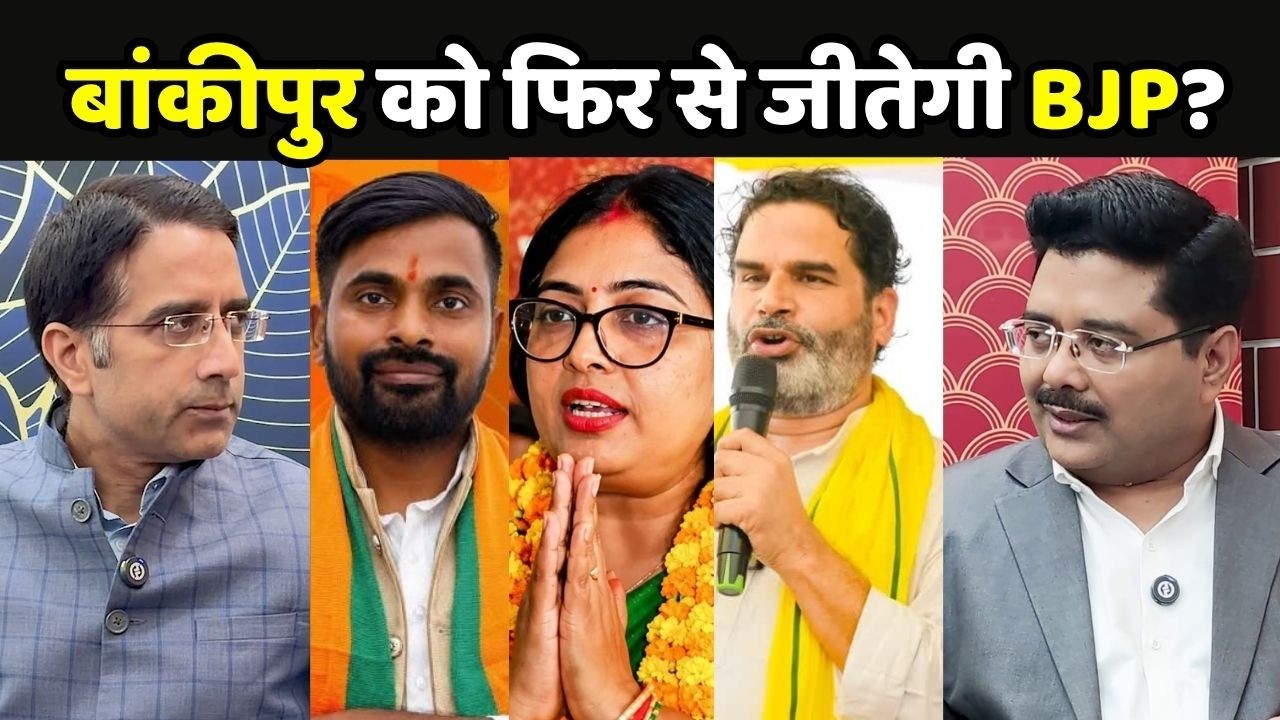 Bankipur By Election Explainer:  बांकीपुर को फिर से जीतेगी BJP या PK ने दी है बड़ी चुनौती?