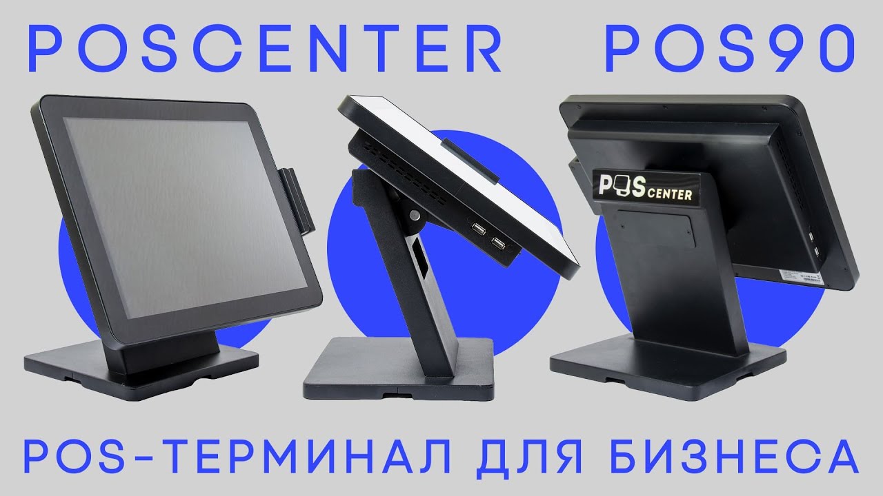 POScenter POS90 &mdash; Один из лучших POS-терминалов