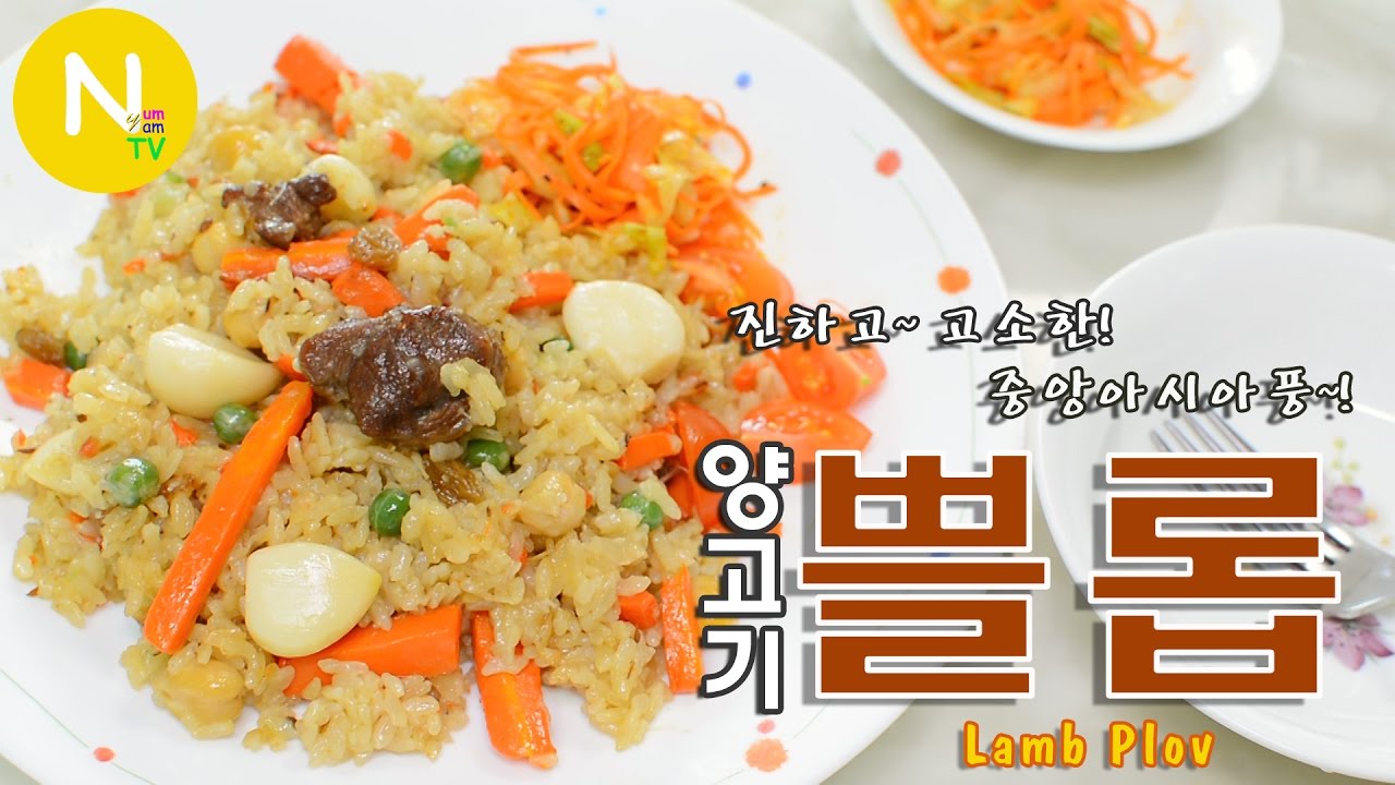 [화니의 요리] 진하고~ 고소한! 중앙아시아풍~! '양고기 쁠롭' 만들기 / 중앙아시아 요리 / Plov / ПЛОВ / Asia Food / 늄냠TV