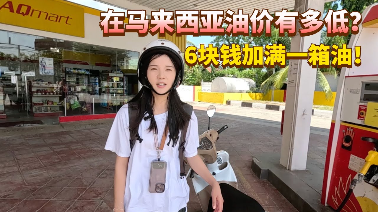 马来西亚的油价太夸张了，6块钱加满一箱油，开启摩托环岛之旅！