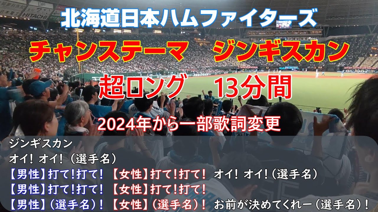 《一部歌詞変更》日本ハムファイターズ応援歌　チャンステーマ【ジンギスカン】（歌詞付き）ベルーナドーム　2024.6.25