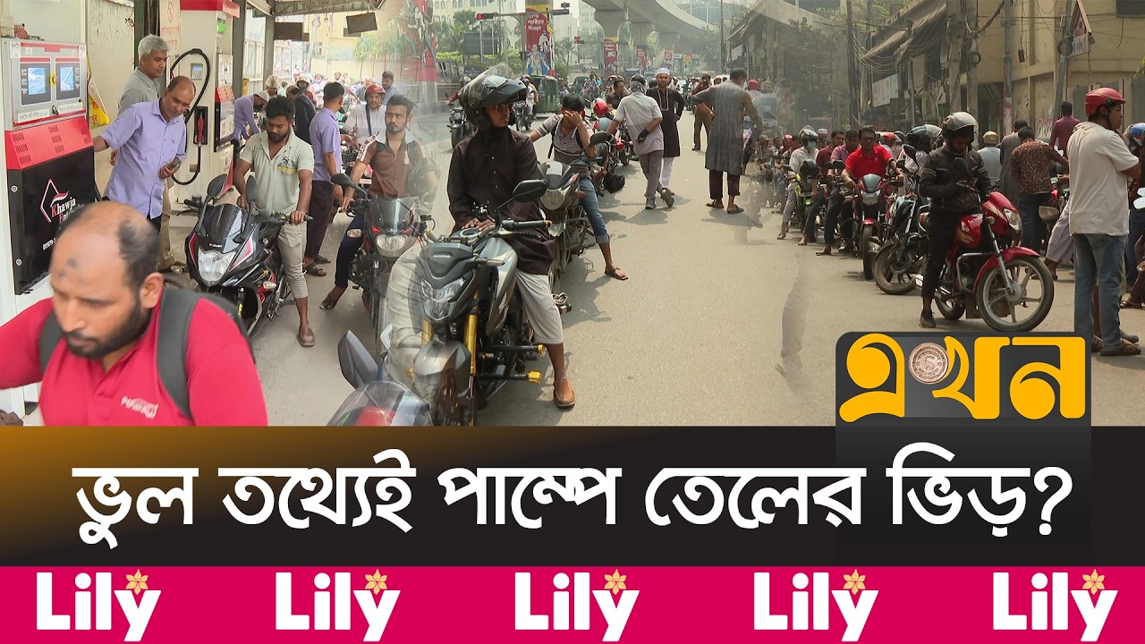 মধ্যপ্রাচ্যের উত্তেজনায় ঢাকায় জ্বা*লা'নি তেলের পাম্পে চাপ | Fuel Crisis BD | Dhaka Filling Station