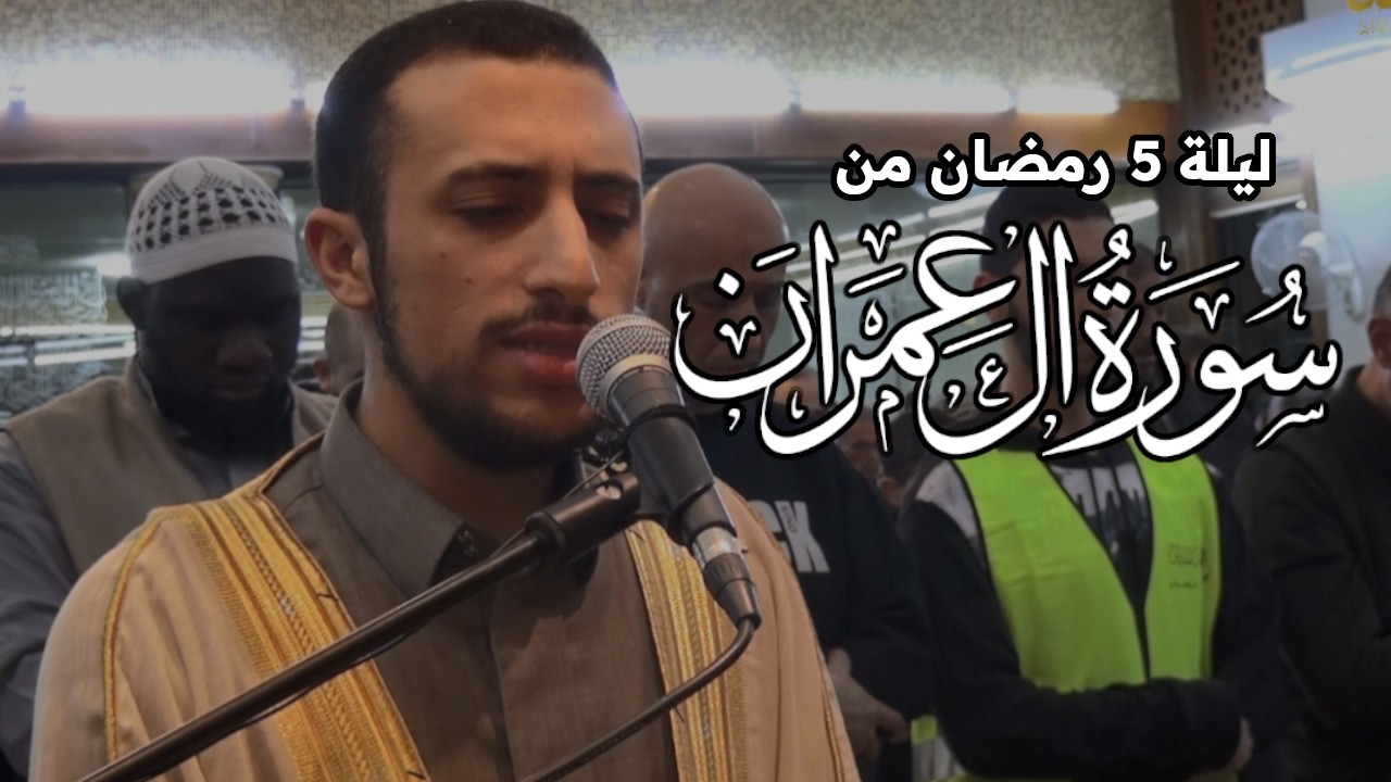 (يَوۡمَ تَبۡيَضُّ وُجُوهٞ وَتَسۡوَدُّ وُجُوهٞۚ)| تراويح الليلة الخامسة رمضان 1447هـ| القارئ أنس أحمد