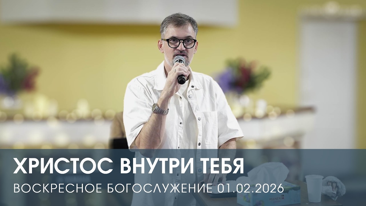 ХРИСТОС ВНУТРИ ТЕБЯ | АЛЕКСАНДР КОСТЕРИН (01.02.2026)