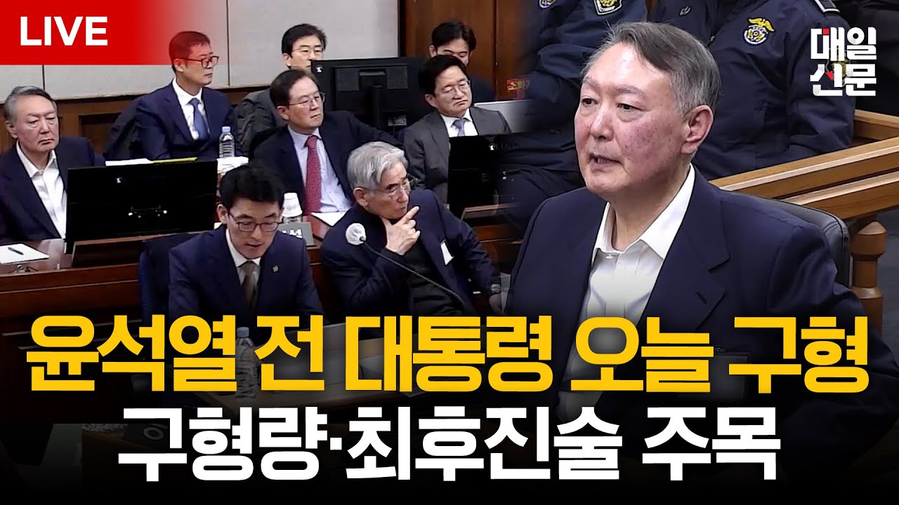 [LIVE] 윤석열 '내란 재판' 오늘 결심 공판…사형 또는 무기징역