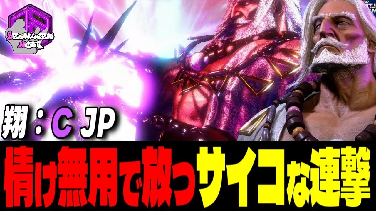 【翔】チリとなれッ！情け無用で放つサイコな連撃 ｜翔 (JP) vs ルーク , エド , ベガ  【SF6 / スト6】