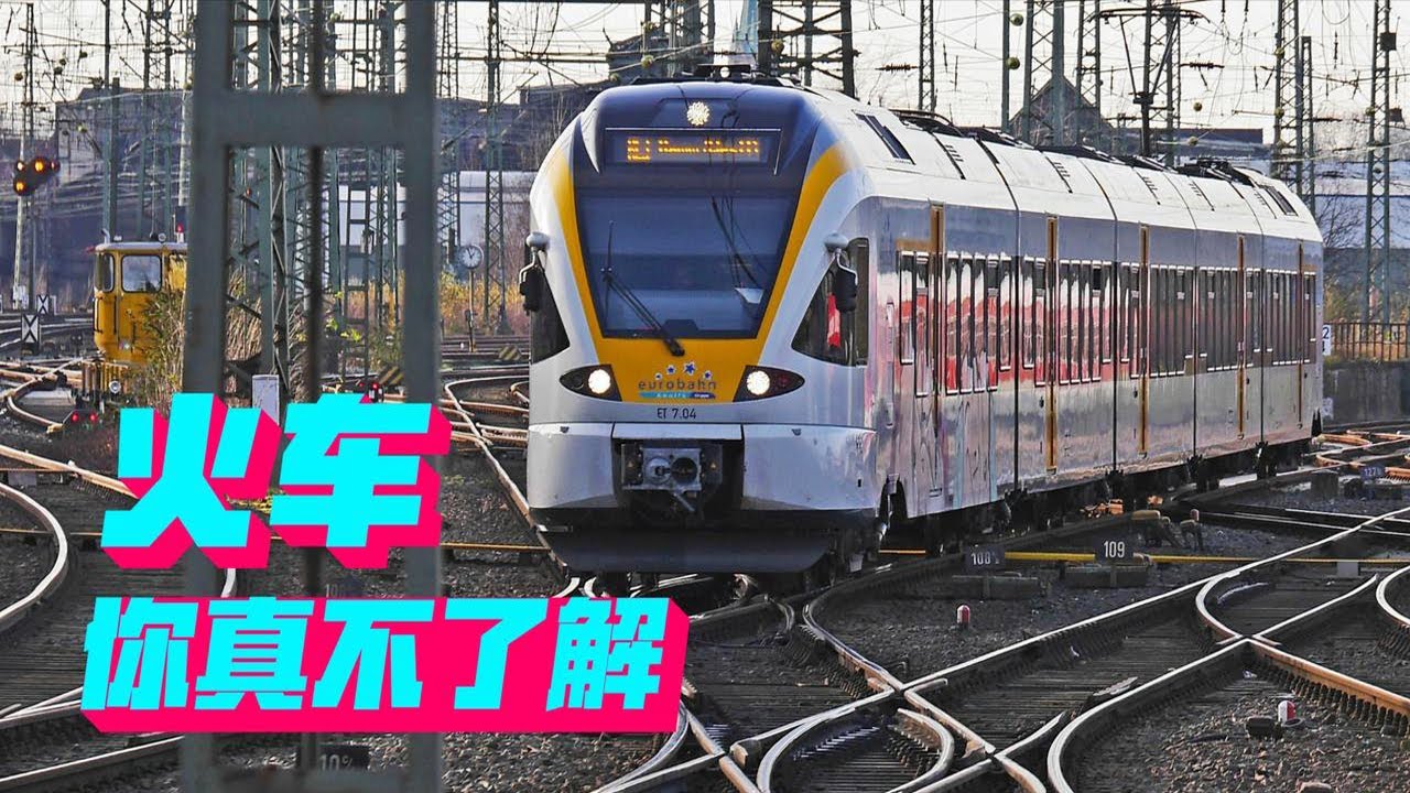 火车不脱轨，靠的是什么？为什么秋天的火车要开慢点？ 【科学火箭叔】