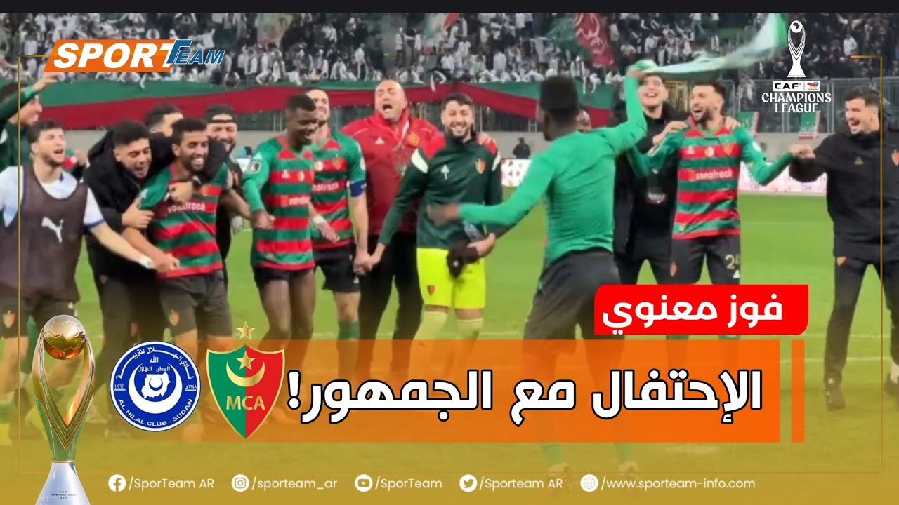 #شاهد إحتفال لاعبي مولودية الجزائر مع مشجعيهم عقب الفوز المهم على الهلال السوداني في إنتظار الأهم.