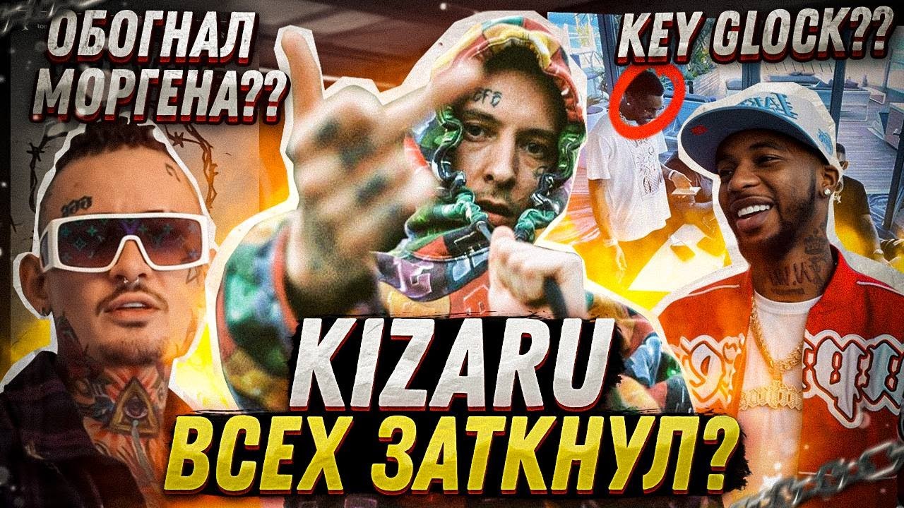 КИЗАРУ ВСЕХ ЗАТКНУЛ! ФИТ С KEY GLOCK - ГЛАВНЫЙ ФИТ РУССКОГО РЭПА? (КТО ТАКОЙ КЕЙ ГЛОК)