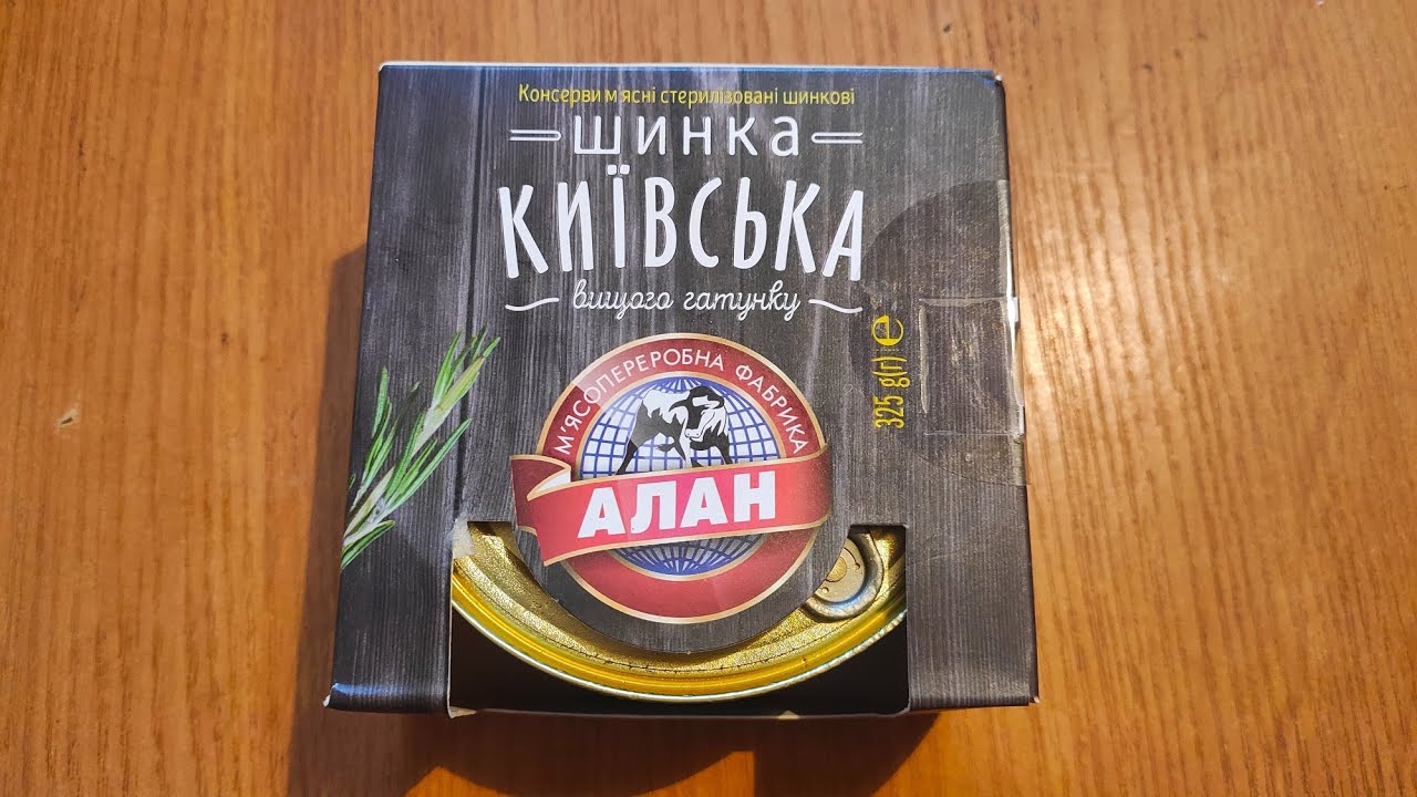 Шинка киевская.Новинка от ТМ Алан.Ветчина в консерве.Не ожидал что так вкусно