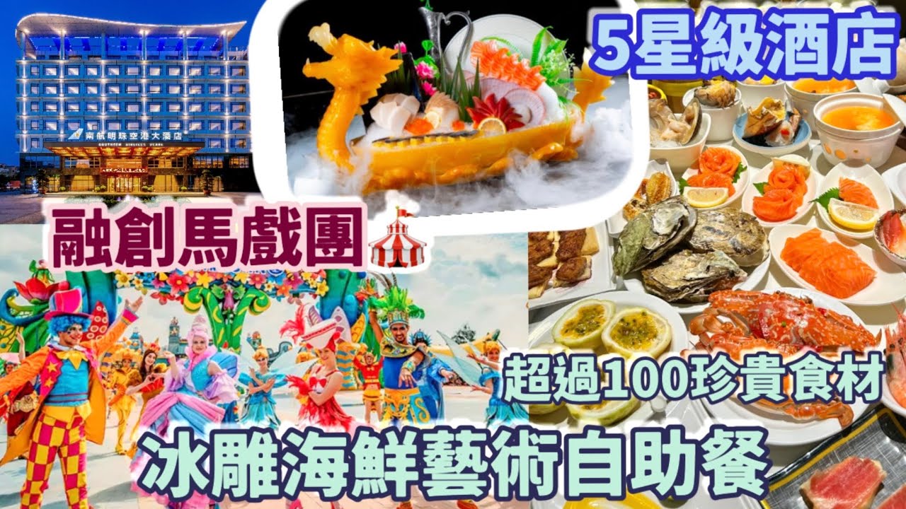 ［美食之旅2天團］沈浸式融創馬戲表演🎪buffet皇者銘門盛宴👑珍貴食材應有盡有😋海皇冬瓜船⛵️酒店安排欠佳🥲廣州短線旅行 老人家都啱玩👍🏻北上好去處 親子好去處 旅遊攻略