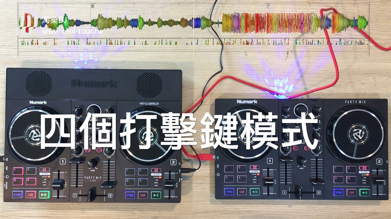 [淘兒] NUMARK PARTY MIX II & PARTY MIX LIVE 介紹