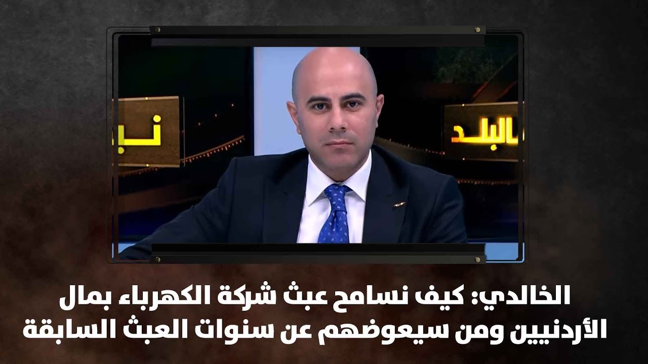 الخالدي: كيف نسامح عبث شركة الكهرباء بمال الأردنيين ومن سيعوضهم عن سنوات العبث السابقة