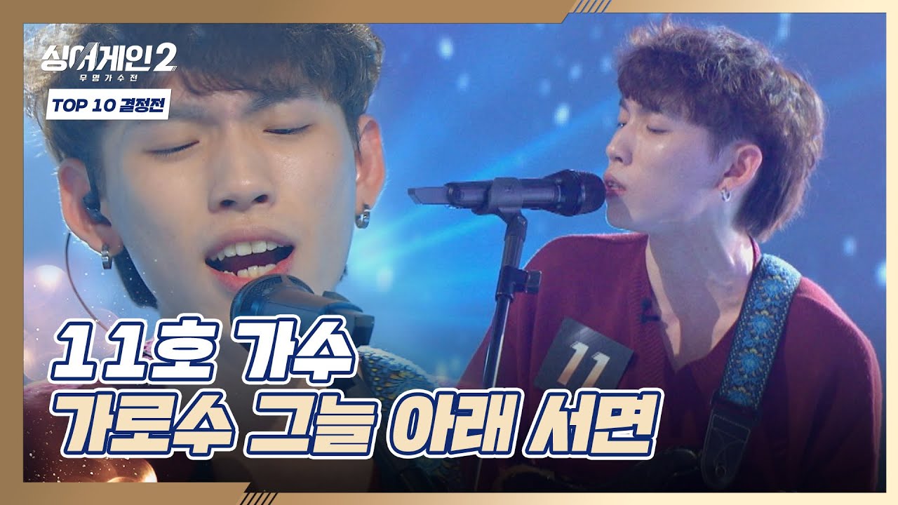 일렉과 발라드의 만남🍂 11호의 〈가로수 그늘 아래 서면〉♬ 싱어게인2(singagain2) 9회 | JTBC 220207 방송