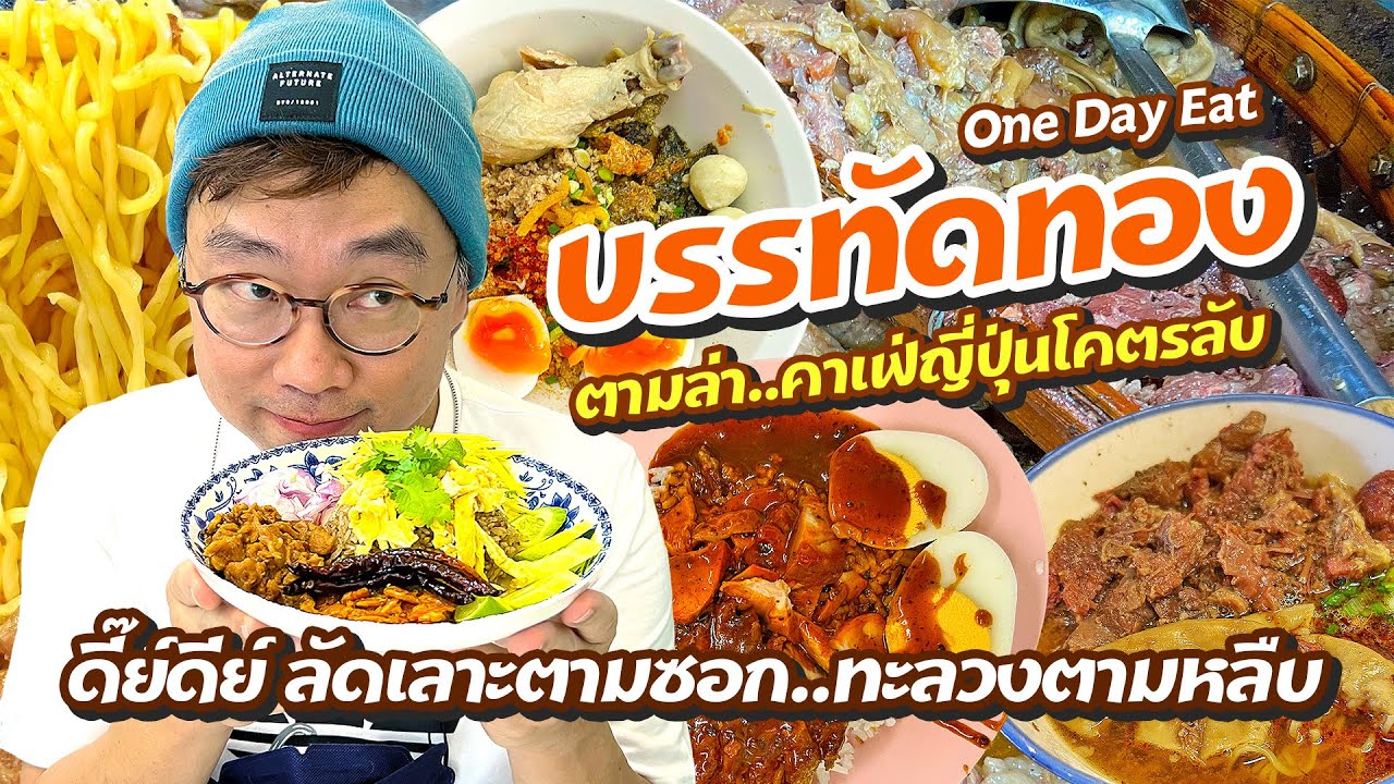 VLOG 33 l One Day Eat บรรทัดทอง ภาค 2 • 5 ร้านเด็ด ลัดเลาะตามซอก..ทะลวงตามหลืบ l Kia Zaab 2022