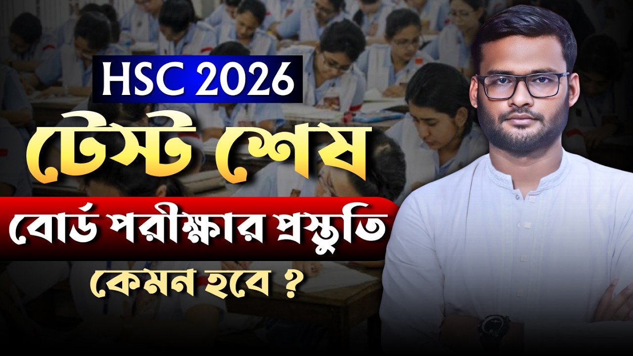 HSC 2026 টেস্ট শেষ - বোর্ড পরীক্ষার প্রস্তুতি কেমন হবে ? | hsc 2026 exam preparation