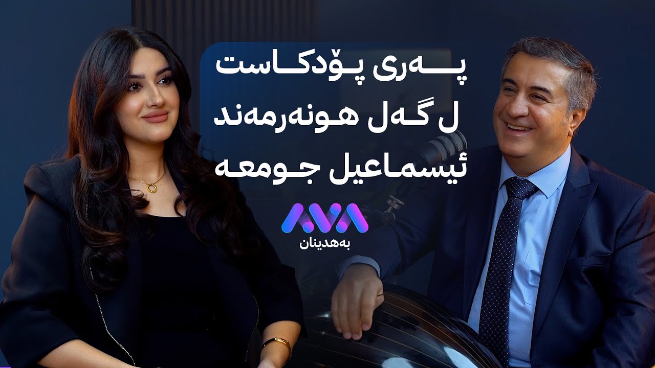پەری پۆدکاست دگەل هونەرمەند ئیسماعیل جومعە