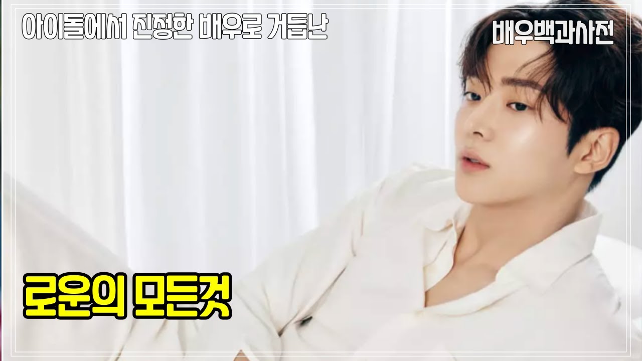 로운의 모든것 - SF9 탈퇴후 진정한 배우로 거듭나고있는 로운에 대해서 알아보자.