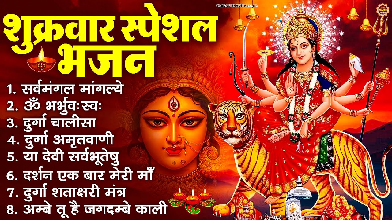 शुक्रवार भक्ति भजन : सर्वमंगल मांगल्ये, ॐ भूर्भुवः स्वः, या देवी सर्व भूतेषु , दुर्गा चालीसा व आरती