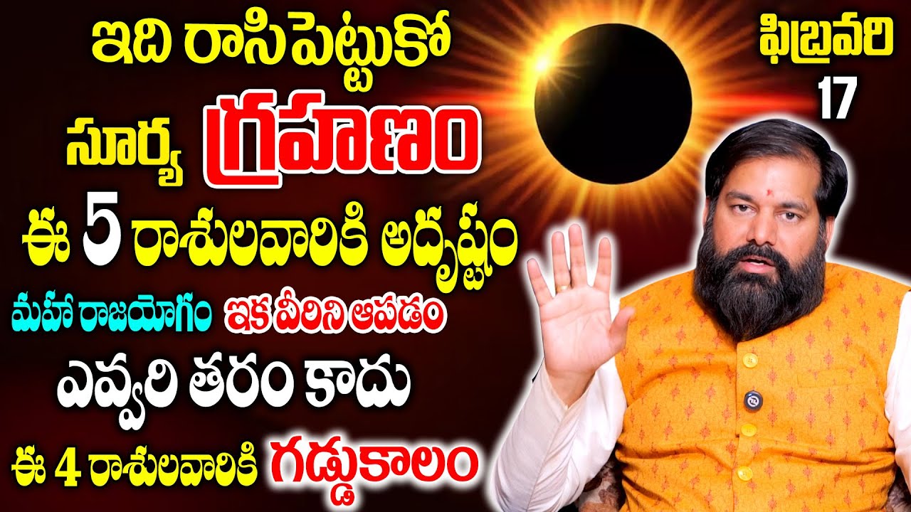 ఫిబ్రవరి 17 సూర్యగ్రహణం ఈ 5 రాశుల వారికీ మహా అదృష్టం రాజయోగం..!| Surya Grahanam | Pradeep Joshi