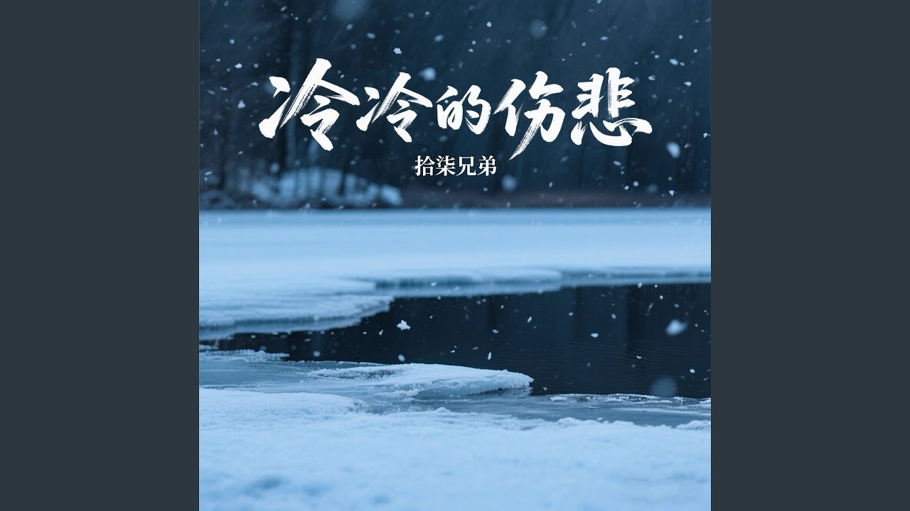 冷冷的伤悲