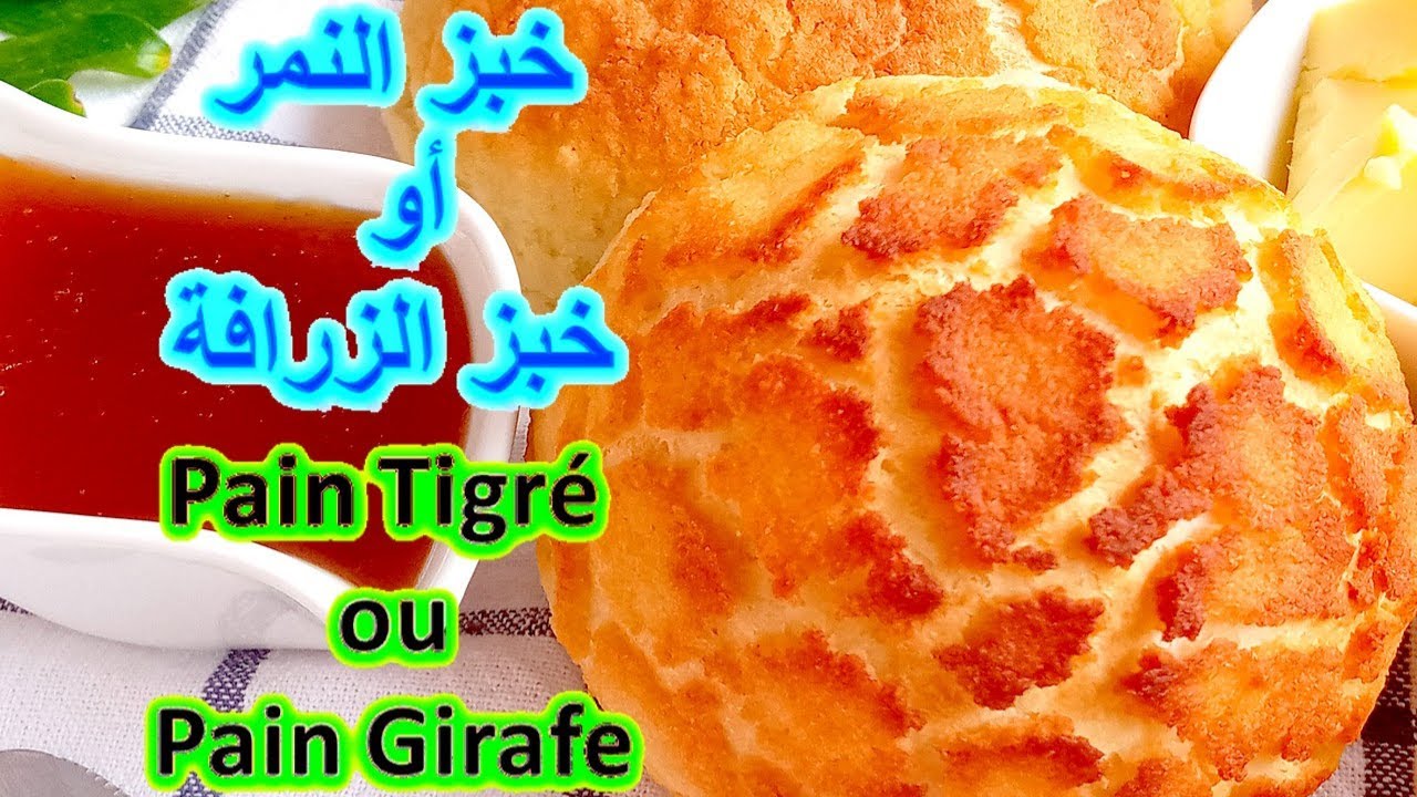 خبز النمر أو خبز الزرافة، لذة لا تقاوم / Pain Tigré ou Pain Girafe Goût irrésistible