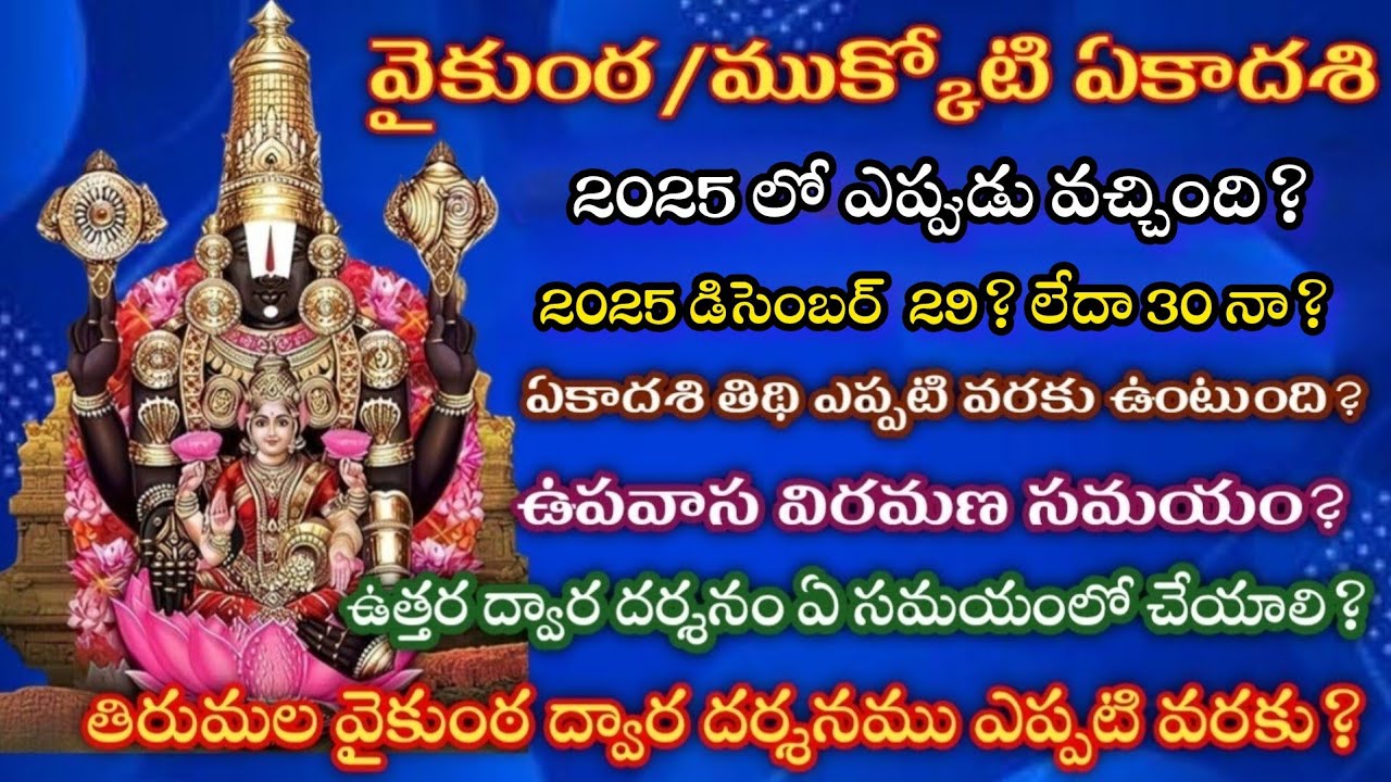 Vaikunta Ekadasi 2025 date|2025 Mukkoti Ekadasi eppudu|Mukkoti Ekadasi 2025 date #mukkoti#ekadashi