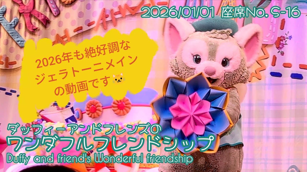 ■ノーカット■2026/01/01 ダッフィーアンドフレンズのワンダフルフレンドシップ/Duffy and friend's Wonderful friendship【座席No.S-16】