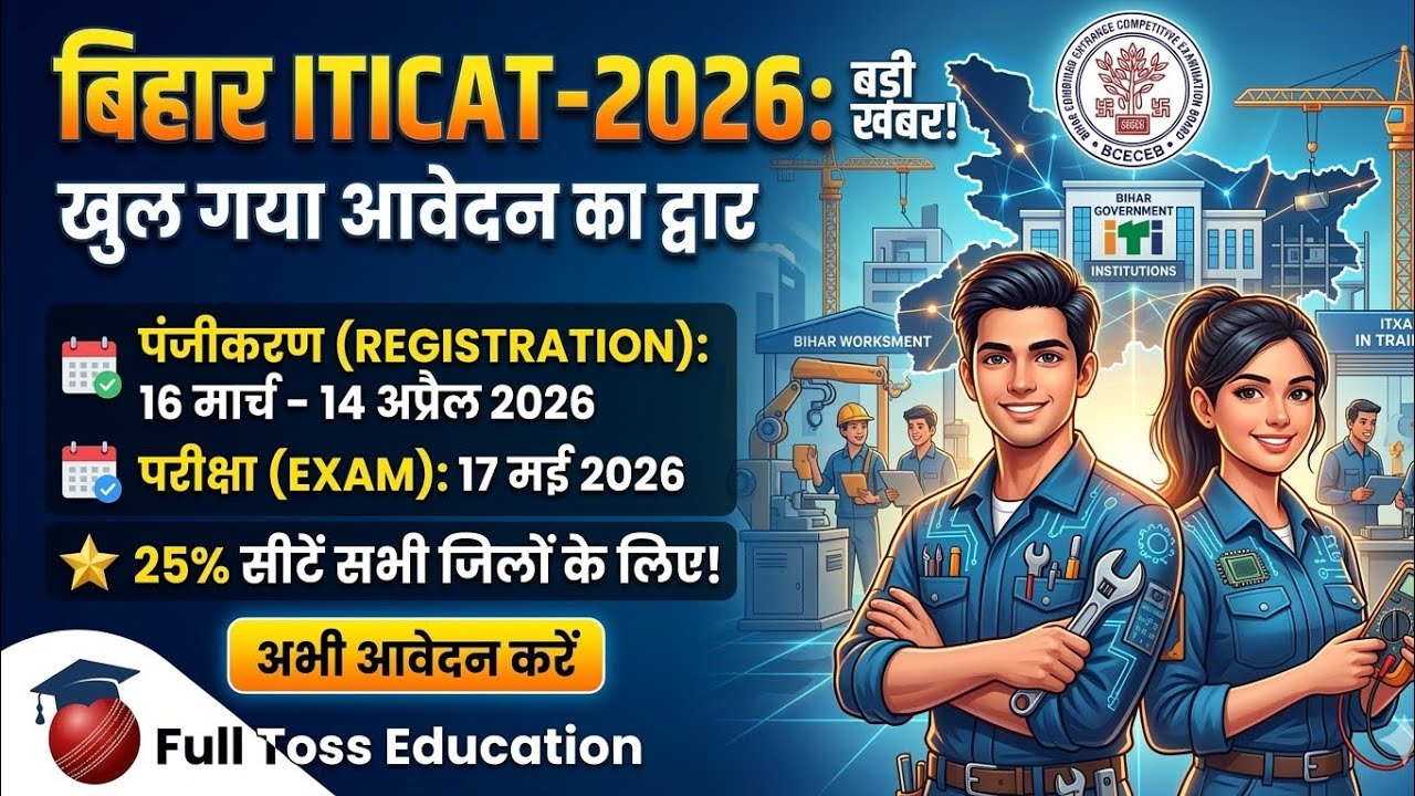 BCECEB Bihar ITICAT-2026: Exam Date, Fees & Eligibility | 25% सीटों का क्या है नया नियम?