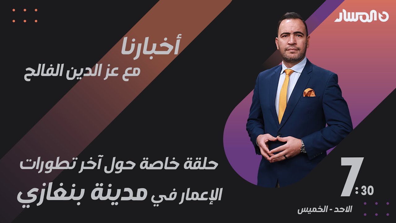 أخبارنا | حلقة خاصة حول آخر تطورات الإعمار في مدينة بنغازي