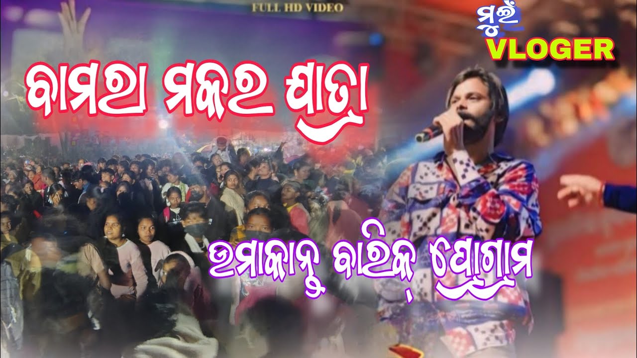 ବାମରା ମକର ଯାତ୍ରା 🛕//ଉମାକାନ୍ତ ବାରିକ୍ ପ୍ରୋଗ୍ରାମ //ମୁଇଁ VLOGER//@muivloger 
