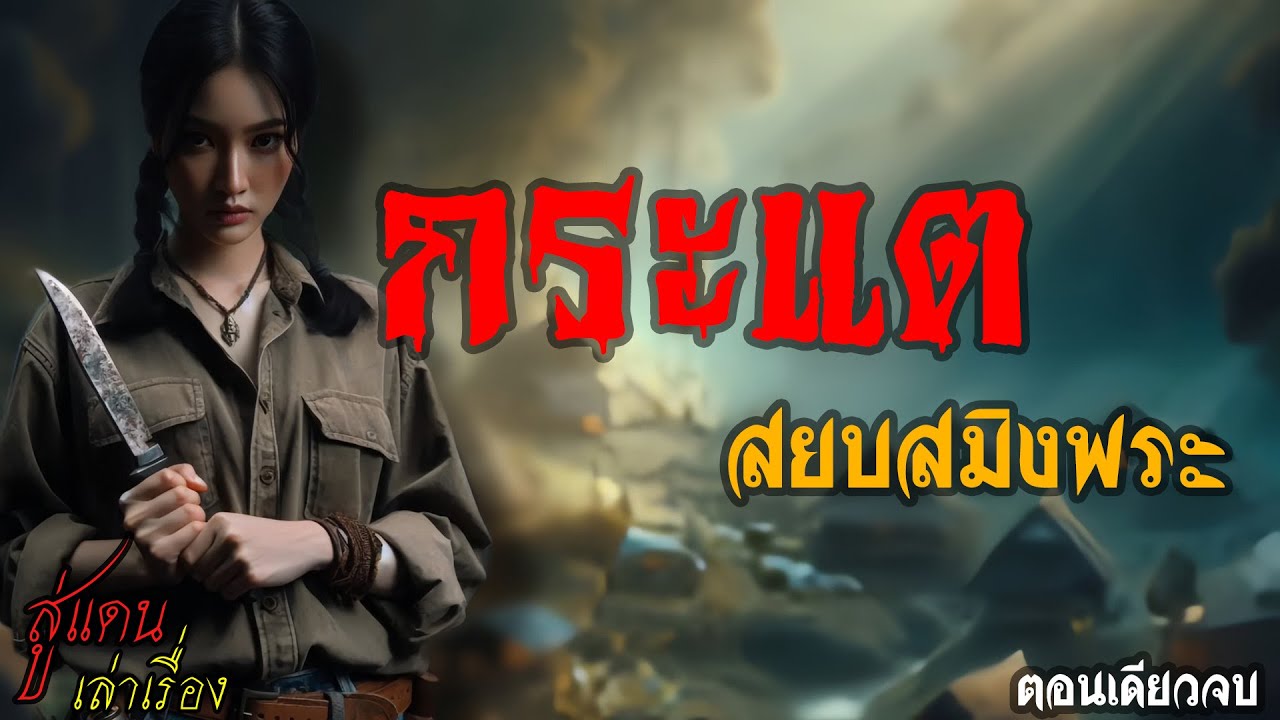 กระแต สยบสมิงพระ (ตอนเดียวจบ) | สู่แดน เล่าเรื่อง