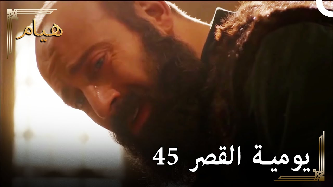 يوميات القصر 45 | إطلاق النار على أبراهام بسهم مسموم