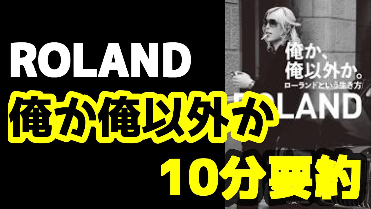 【10分まとめ】ローランド（ROLAND）　俺か俺以外か【本解説】名言集