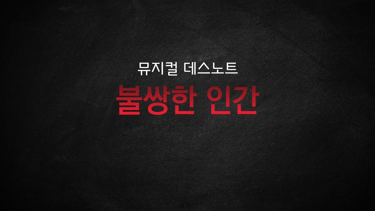 뮤지컬 데스노트_[불쌍한 인간 / They’re Only Human] MR 및 가사