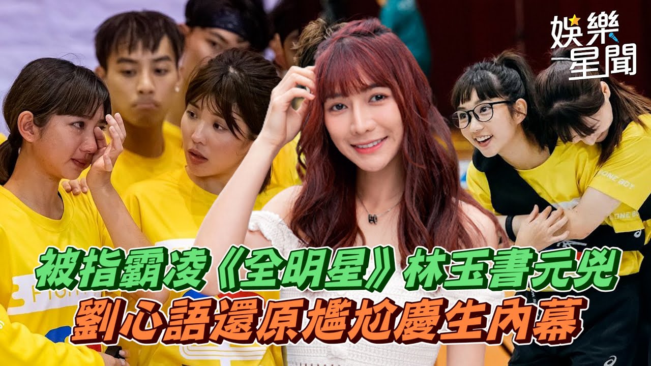 被指霸凌《全明星》林玉書元兇 劉心語還原尷尬慶生內幕｜@setn