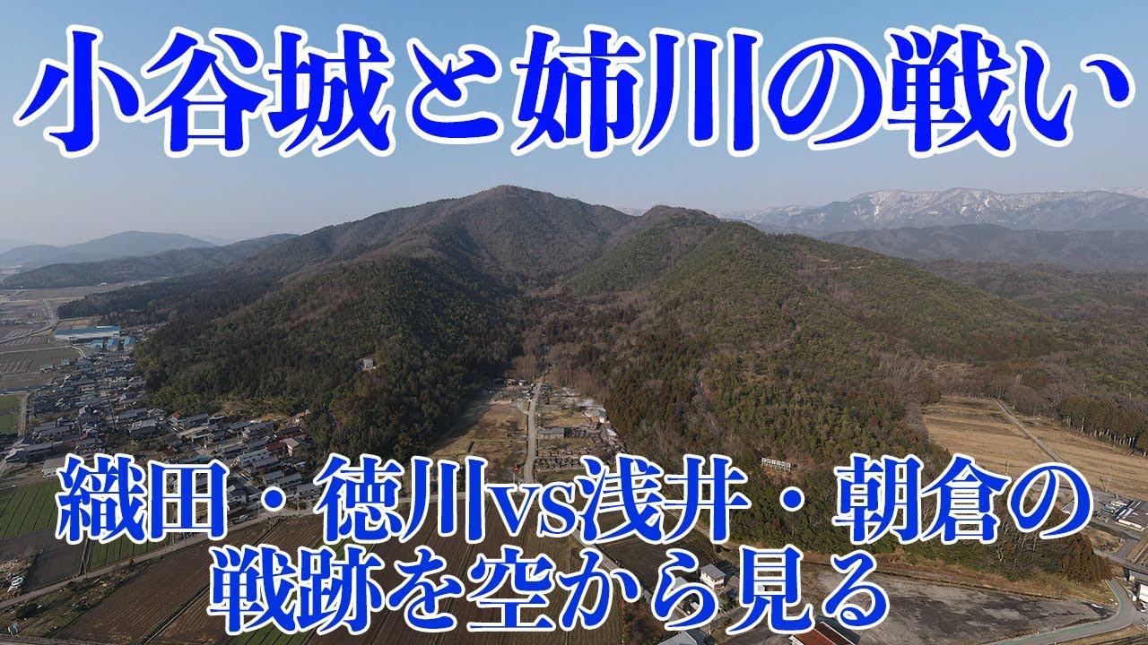 小谷城と姉川の戦い　織田・徳川 vs 浅井・朝倉の戦跡を空から見る