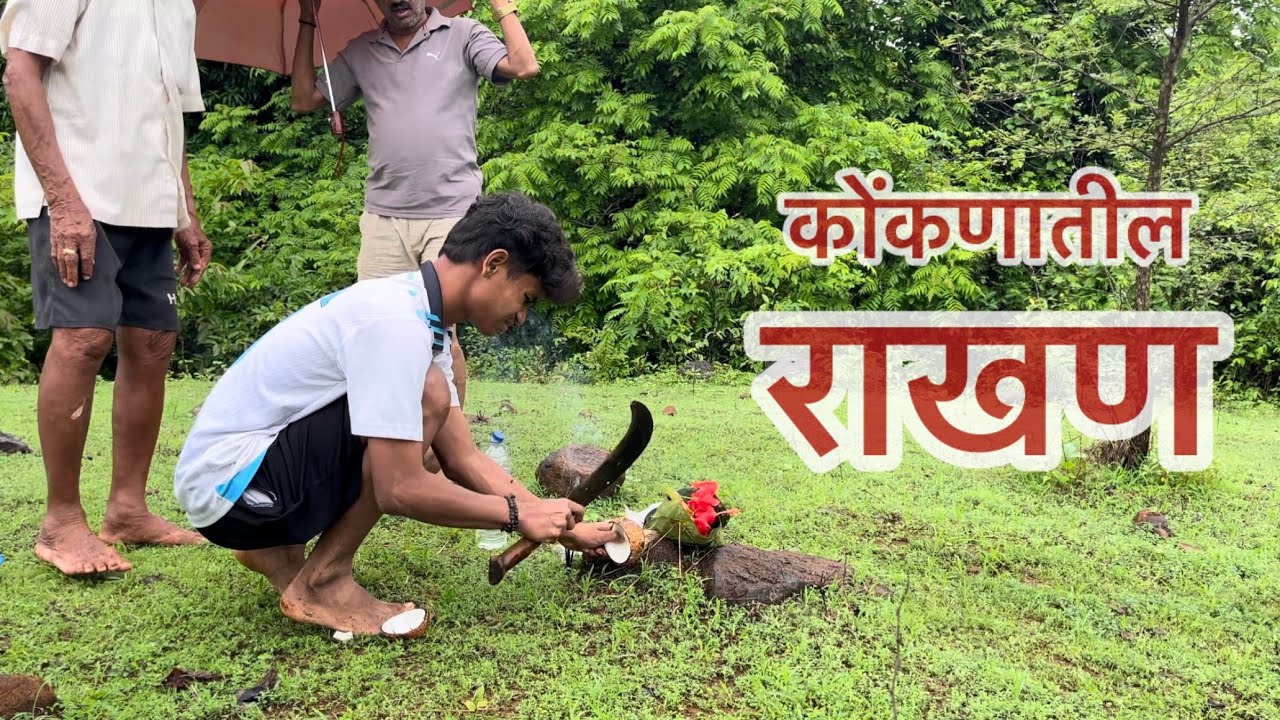कोंकणातील राखण | Marathi Vlog | Anush padwal 