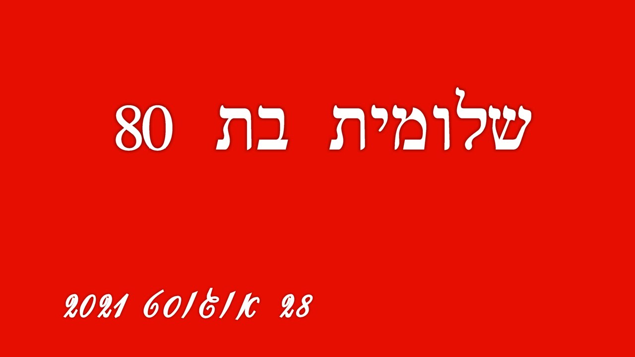 יום הולדת  לשלומית