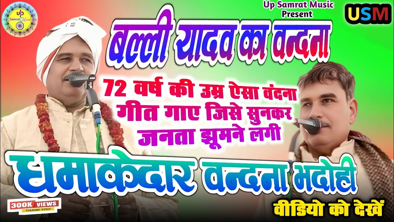 🎤 बल्ली यादव 72 वर्ष की उम्र ऐसा वंदना गीत गाए जिसे सुनकर जनता झूमने लगी #Balliyadav #ViralVandana