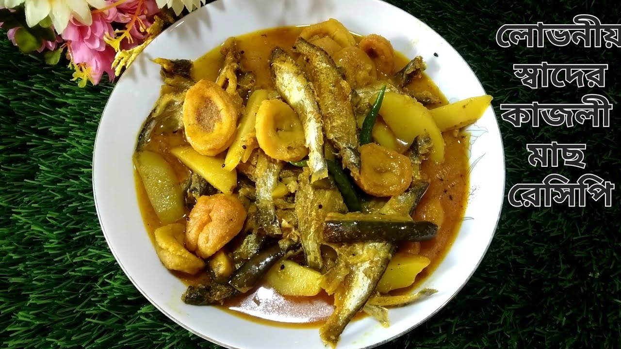 ডালের বড়ি আলু বেগুন দিয়ে কাজলী মাছের রেসিপি// লোভনীয় মাছের রেসিপি//@MilonRoysCreationandCooking 