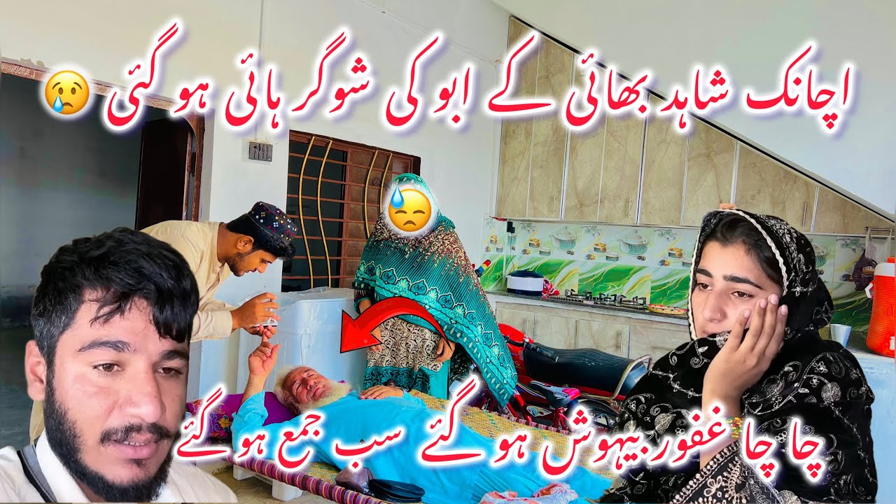 Achank Shahid Bhai Ky Abu Behosh Ho Gaie😢🤲🏻||Sab Jama Ho Gaie||Shahid Ky Abu Ki Sugar High Ho Gai😱||