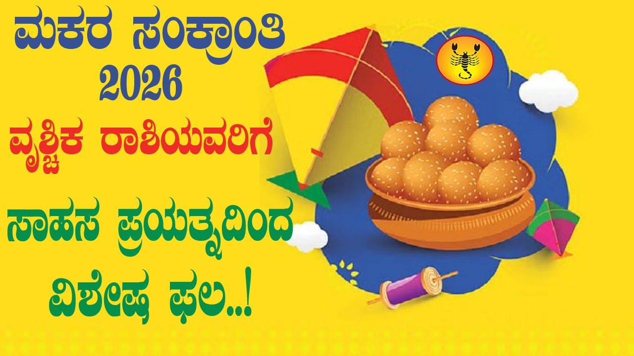 ವೃಶ್ಚಿಕ ರಾಶಿ | ಮಕರ ಸಂಕ್ರಾಂತಿ 2026 | ವೃಶ್ಚಿಕ ರಾಶಿಗೆ ಸಾಹಸ ಪ್ರಯತ್ನದಿಂದ ವಿಶೇಷ ಫಲ..! | Vrischika Rashi